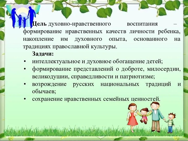 Цель духовно-нравственного воспитания – формирование нравственных качеств личности ребенка, накопление им