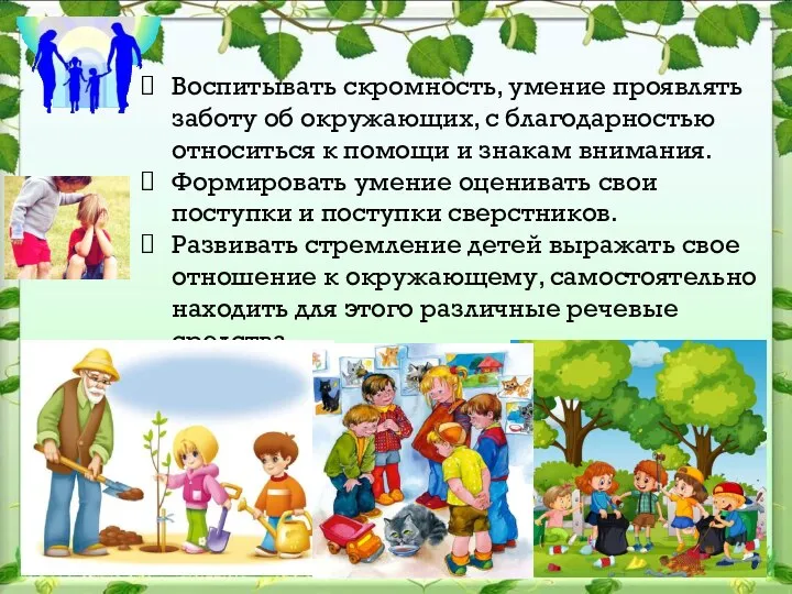 Воспитывать скромность, умение проявлять заботу об окружающих, с благодарностью относиться к