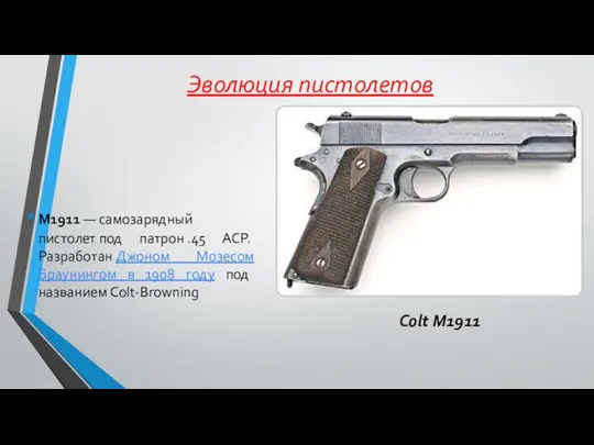 M1911 — самозарядный пистолет под патрон .45 ACP. Разработан Джоном Мозесом