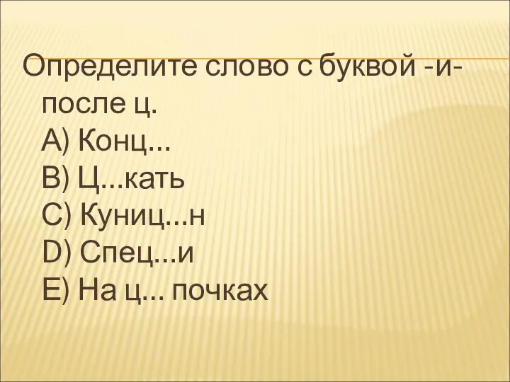 Определите слово с буквой -и- после ц. А) Конц… В) Ц…кать