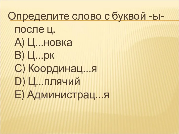 Определите слово с буквой -ы- после ц. А) Ц…новка В) Ц…рк