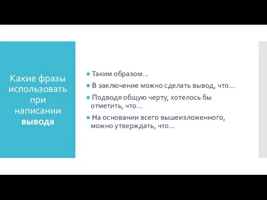 Какие фразы использовать при написании вывода Таким образом... В заключение можно