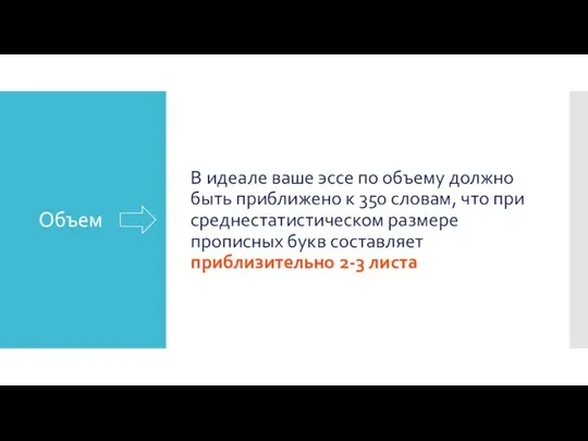 Объем В идеале ваше эссе по объему должно быть приближено к