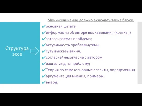 Структура эссе Мини-сочинение должно включать такие блоки: основная цитата; информация об