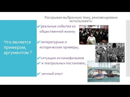 Что является примером, аргументом ? Раскрывая выбранную тему, рекомендовано использовать: реальные