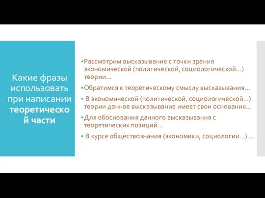 Какие фразы использовать при написании теоретической части Рассмотрим высказывание с точки