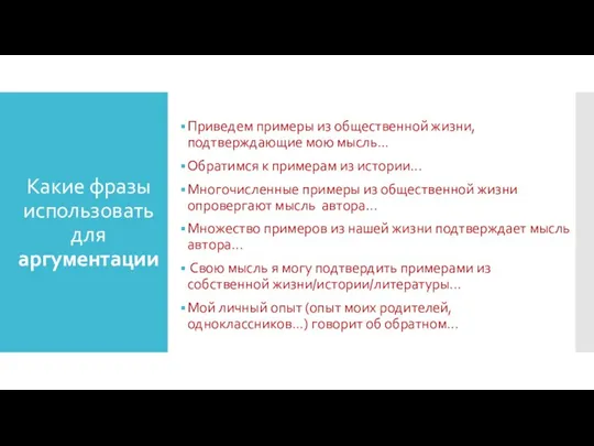 Какие фразы использовать для аргументации Приведем примеры из общественной жизни, подтверждающие