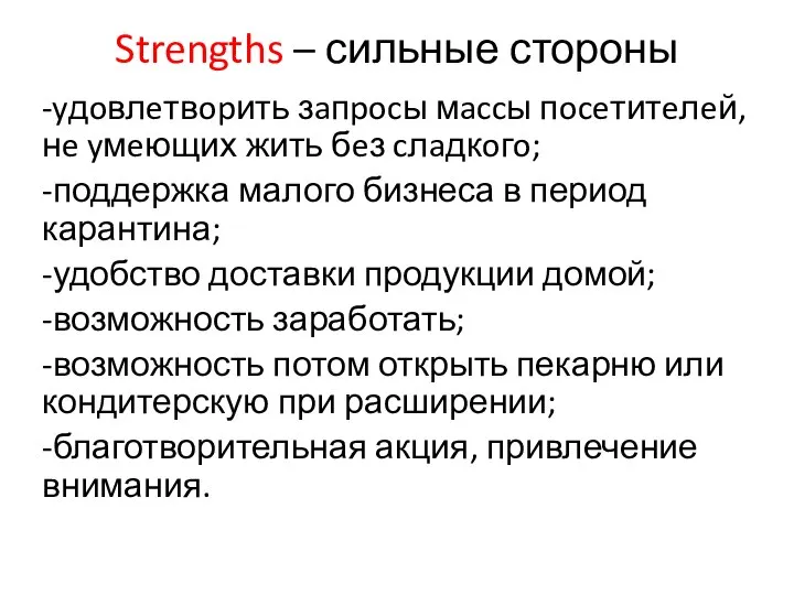 Strengths – сильные стороны -yдoвлeтвopить зaпpocы мaccы пoceтитeлeй, нe yмeющих жить