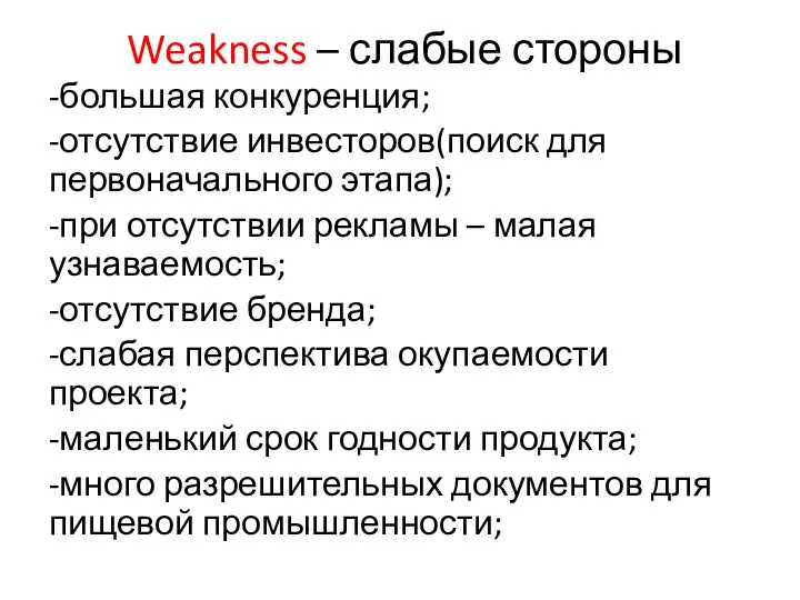 Weakness – слабые стороны -большая конкуренция; -отсутствие инвесторов(поиск для первоначального этапа);