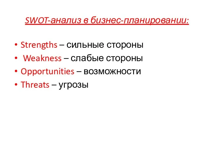 SWOT-анализ в бизнес-планировании: Strengths – сильные стороны Weakness – слабые стороны