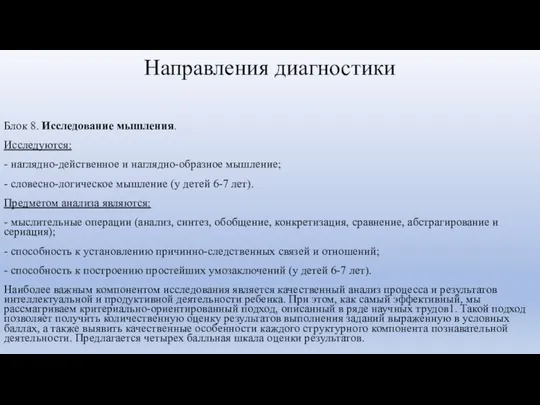 Направления диагностики Блок 8. Исследование мышления. Исследуются: - наглядно-действенное и наглядно-образное