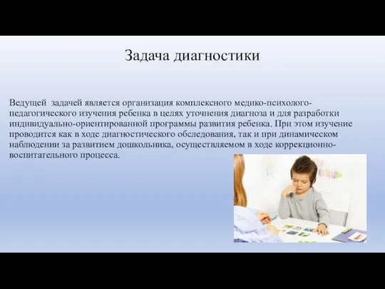 Задача диагностики Ведущей задачей является организация комплексного медико-психолого-педагогического изучения ребенка в