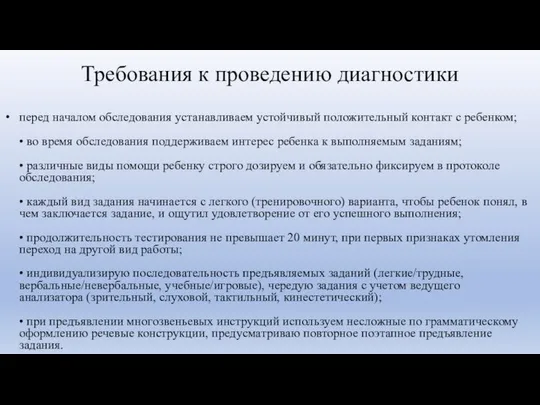 Требования к проведению диагностики перед началом обследования устанавливаем устойчивый положительный контакт