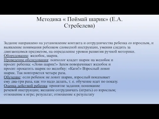 Методика « Поймай шарик» (Е.А.Стребелева) Задание направлено на установление контакта и