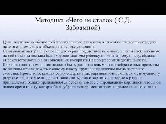 Методика «Чего не стало» ( С.Д.Забрамной) Цель: изучение особенностей произвольного внимания