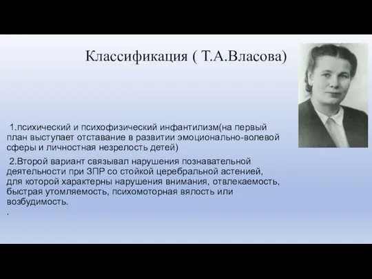 Классификация ( Т.А.Власова) 1.психический и психофизический инфантилизм(на первый план выступает отставание