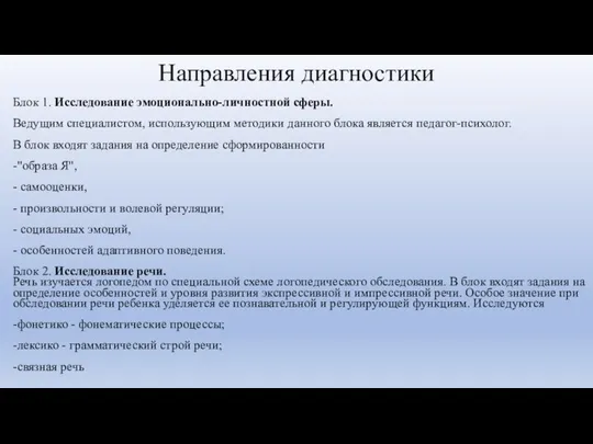 Направления диагностики Блок 1. Исследование эмоционально-личностной сферы. Ведущим специалистом, использующим методики