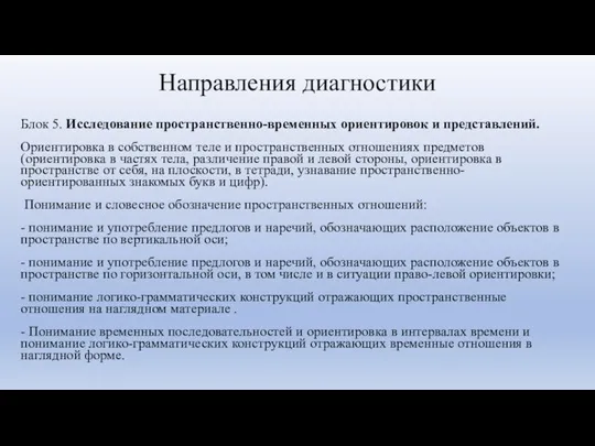 Направления диагностики Блок 5. Исследование пространственно-временных ориентировок и представлений. Ориентировка в