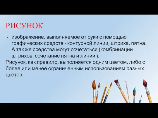 РИСУНОК изображение, выполняемое от руки с помощью графических средств - контурной