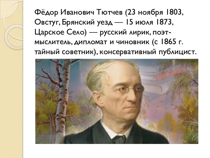 Фёдор Иванович Тютчев (23 ноября 1803, Овстуг, Брянский уезд — 15