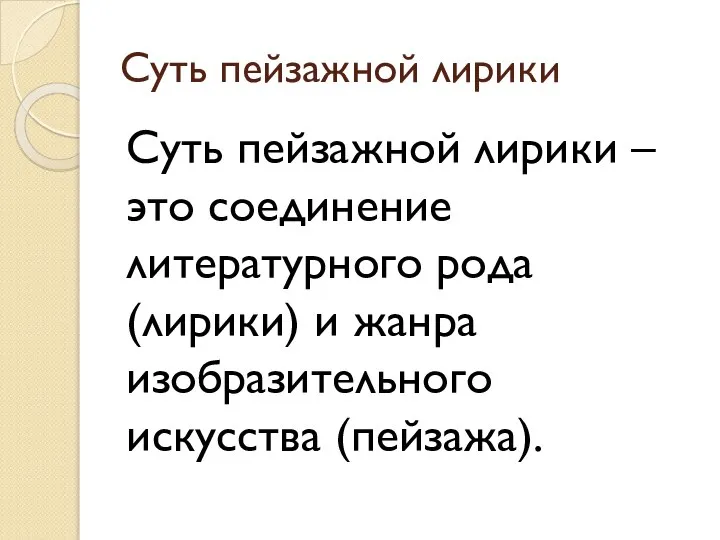 Суть пейзажной лирики Суть пейзажной лирики – это соединение литературного рода