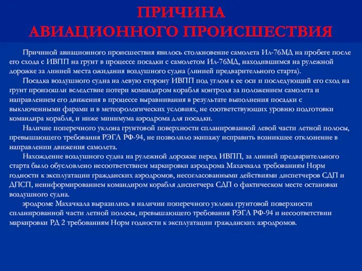 Причиной авиационного происшествия явилось столкновение самолета Ил-76МД на пробеге после его