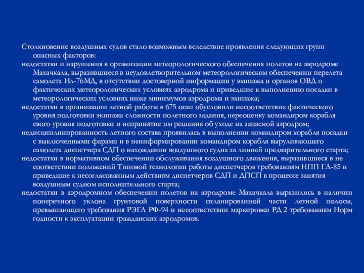 Столкновение воздушных судов стало возможным вследствие проявления следующих групп опасных факторов: