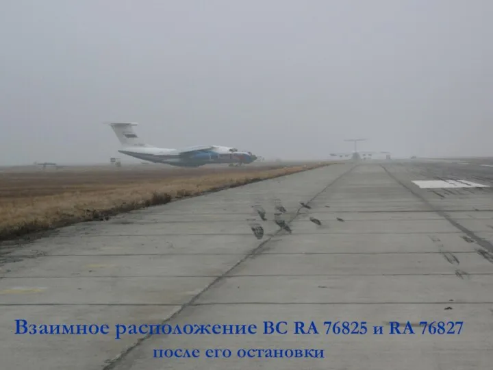 Взаимное расположение ВС RA 76825 и RA 76827 после его остановки