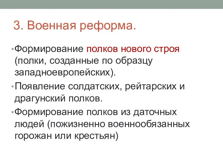 3. Военная реформа. Формирование полков нового строя (полки, созданные по образцу