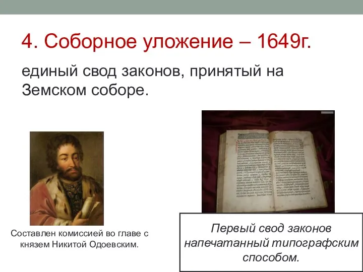 4. Соборное уложение – 1649г. единый свод законов, принятый на Земском