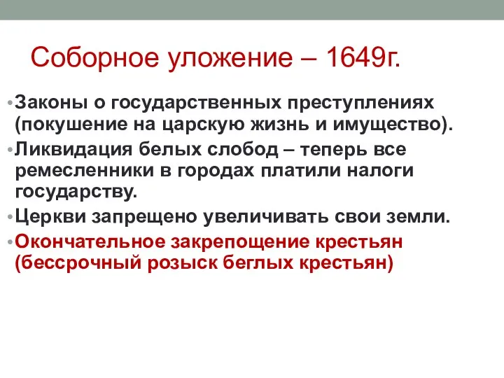 Законы о государственных преступлениях (покушение на царскую жизнь и имущество). Ликвидация