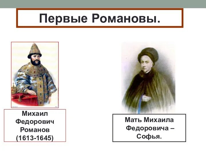 Михаил Федорович Романов (1613-1645) Первые Романовы. Мать Михаила Федоровича – Софья.