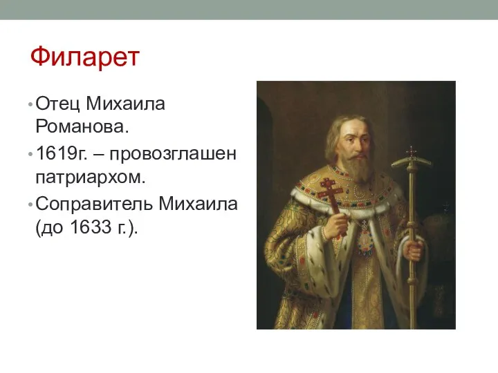 Филарет Отец Михаила Романова. 1619г. – провозглашен патриархом. Соправитель Михаила (до 1633 г.).