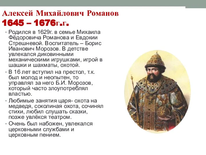 Алексей Михайлович Романов 1645 – 1676г.г. Родился в 1629г. в семье