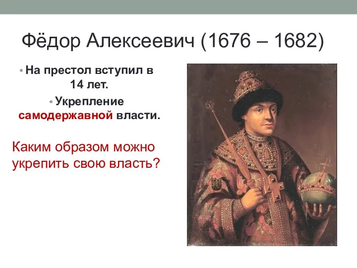 Фёдор Алексеевич (1676 – 1682) На престол вступил в 14 лет.