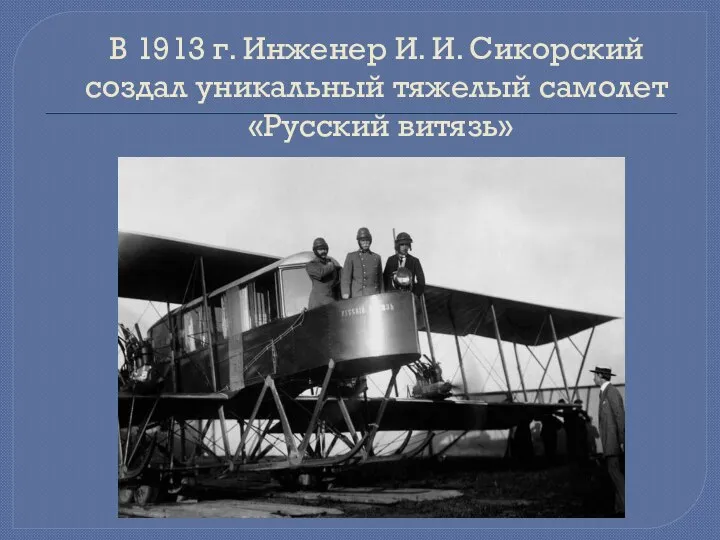 В 1913 г. Инженер И. И. Сикорский создал уникальный тяжелый самолет «Русский витязь»