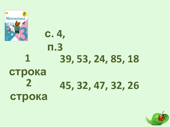 с. 4, п.3 1 строка 2 строка 39, 53, 24, 85,