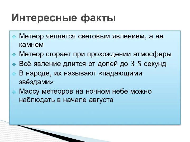 Метеор является световым явлением, а не камнем Метеор сгорает при прохождении