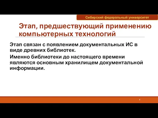 Этап связан с появлением документальных ИС в виде древних библиотек. Именно