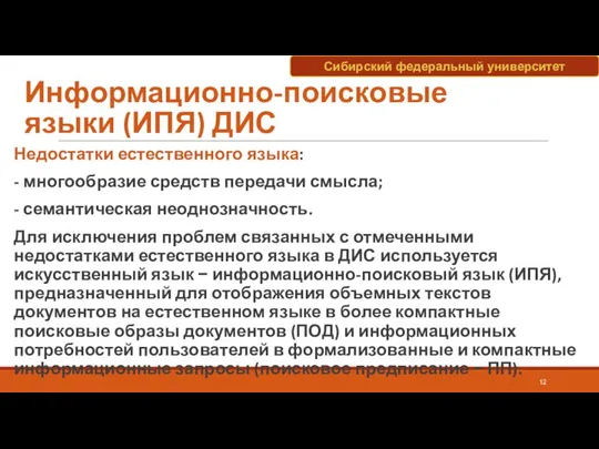 Информационно-поисковые языки (ИПЯ) ДИС Недостатки естественного языка: - многообразие средств передачи