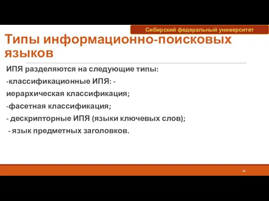 Типы информационно-поисковых языков ИПЯ разделяются на следующие типы: -классификационные ИПЯ: -