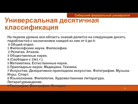 Универсальная десятичная классификация На первом уровне вся область знаний делится на