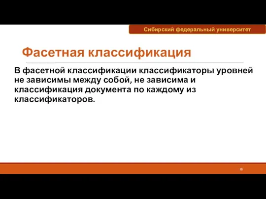 Фасетная классификация В фасетной классификации классификаторы уровней не зависимы между собой,