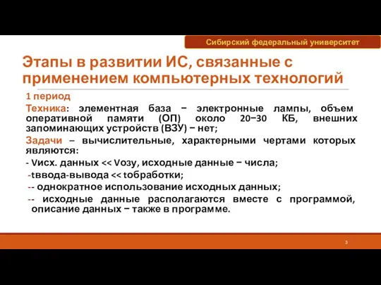 Этапы в развитии ИС, связанные с применением компьютерных технологий 1 период