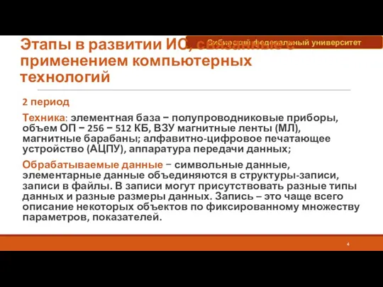 Этапы в развитии ИС, связанные с применением компьютерных технологий 2 период