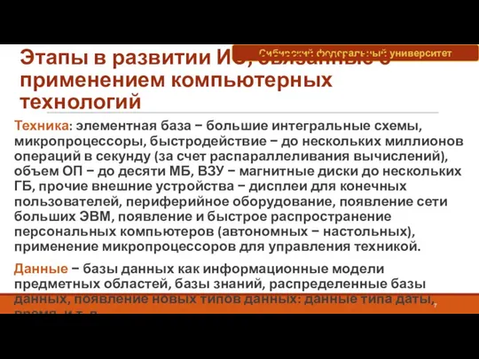 Этапы в развитии ИС, связанные с применением компьютерных технологий Техника: элементная