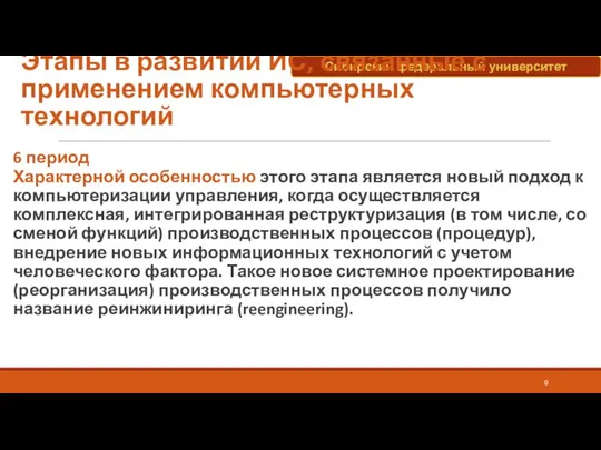 Этапы в развитии ИС, связанные с применением компьютерных технологий 6 период