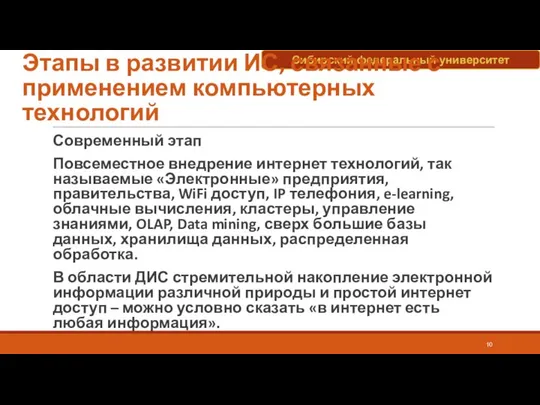 Этапы в развитии ИС, связанные с применением компьютерных технологий Современный этап