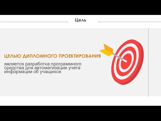 Цель является разработка программного средства для автоматизации учета информации об учащихся ЦЕЛЬЮ ДИПЛОМНОГО ПРОЕКТИРОВАНИЯ