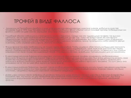 ТРОФЕЙ В ВИДЕ ФАЛЛОСА Данакилы из Республики Джибути слыли усердными коллекционерами